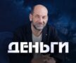 Онлайн-семинар «Деньги» 5 июня в 12:00 и 19:00 МСК